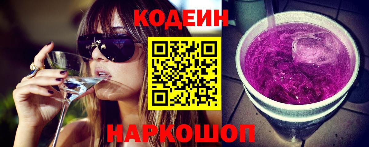 Codein Purple Drank  Вход с VPN  Набережные Челны  Кодеиновый сироп Lean Purple Drank 